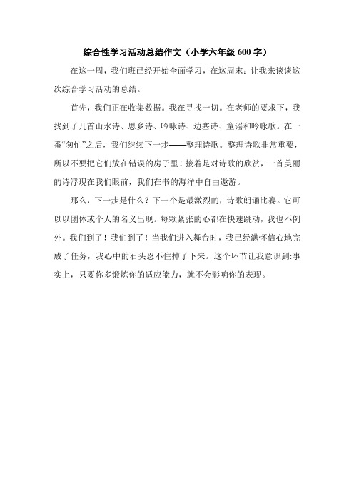 综合性学习活动总结作文(小学六年级600字).doc