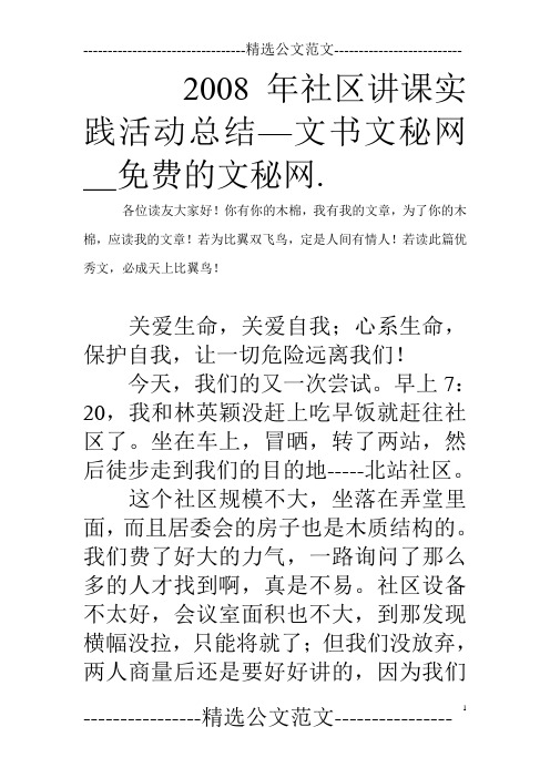 2008年社区讲课实践活动总结—文书文秘网_免费的文秘网.