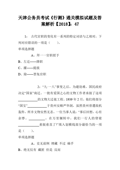 天津公务员考试《行测》通关模拟试题及答案解析【2018】：47
