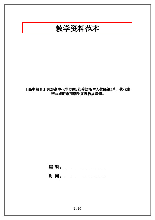【高中教育】2020高中化学专题2营养均衡与人体降第3单元优化食物品质的添加剂学案苏教版选修1
