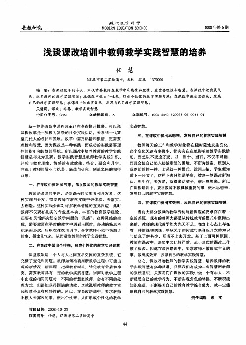 浅谈课改培训中教师教学实践智慧的培养