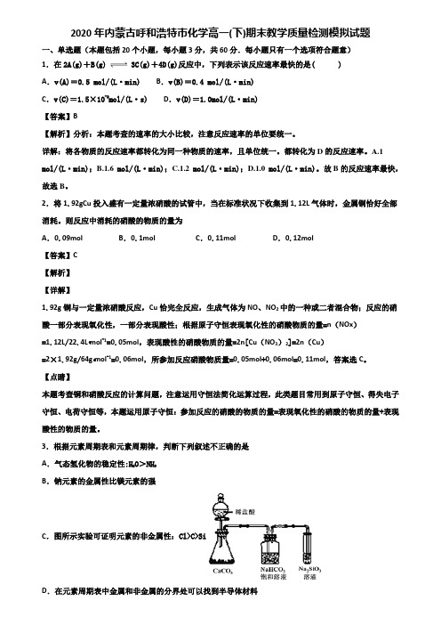 2020年内蒙古呼和浩特市化学高一(下)期末教学质量检测模拟试题含解析