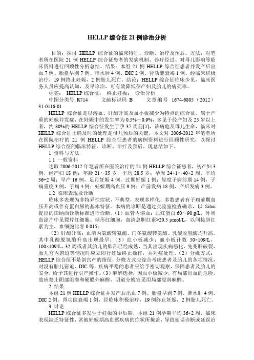 HELLP综合征21例诊治分析