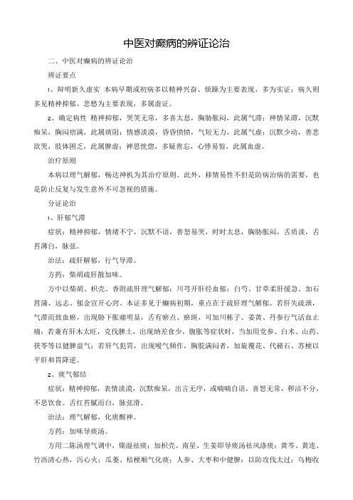 中医对癫病的辨证论治
