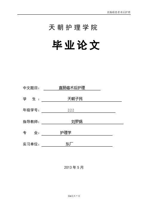 直肠癌-护理-护理学毕业论文