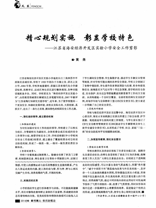精心规划实施 彰显学校特色——江苏省海安经济开发区实验小学安