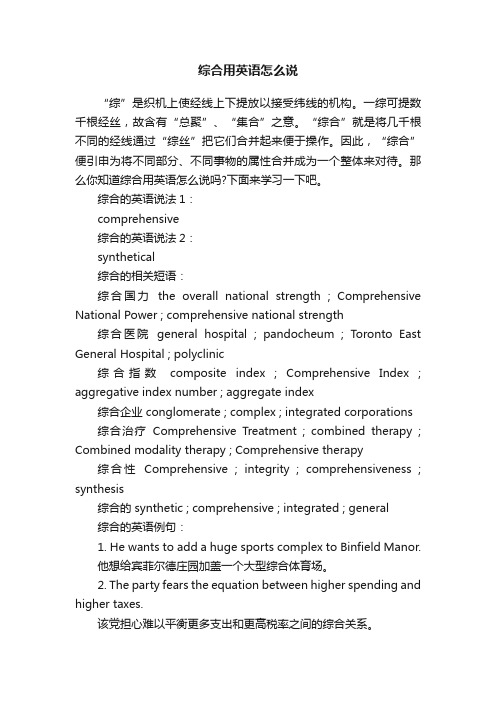 综合用英语怎么说