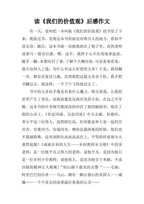 读《我们的价值观》后感作文