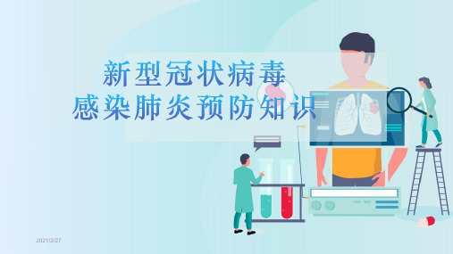 《新冠病毒感染肺炎预防知识》主题班会