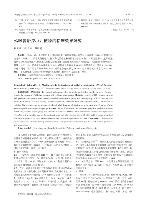 妈咪爱治疗小儿便秘的临床效果研究