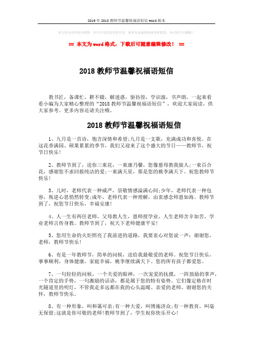 2019年2018教师节温馨祝福语短信word版本 (4页)