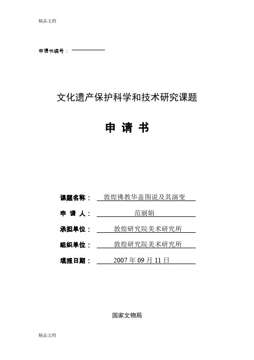 (整理)文化遗产保护科学和技术研究课题申请书