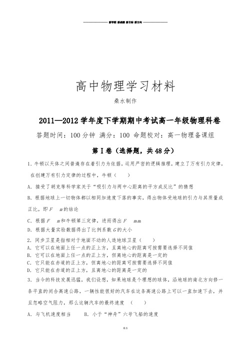 人教版高中物理必修二—下学期期中考试高一年级科卷.doc