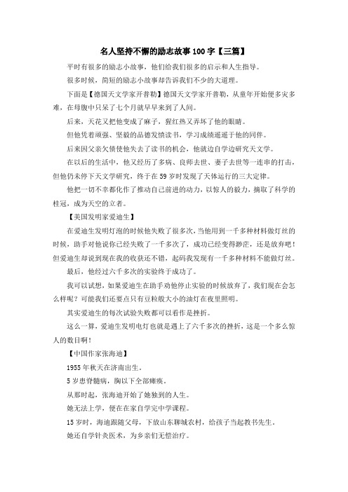 儿童故事-名人坚持不懈的励志故事100字【三篇】 精品