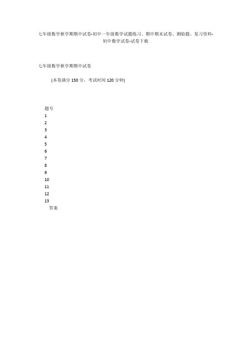 七年级数学秋学期期中试卷-初中一年级数学试题练习、期中期末试卷-初中数学试卷_1