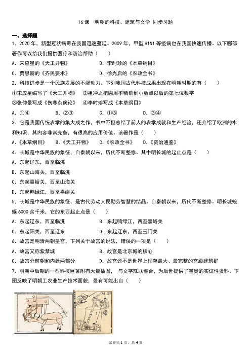 部编版七年级下册历史 第16课  明朝的科技、建筑与文学 同步习题
