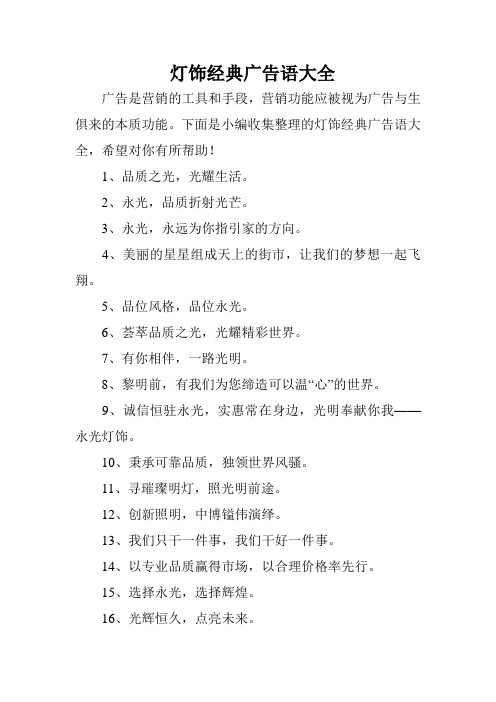 灯饰经典广告语大全