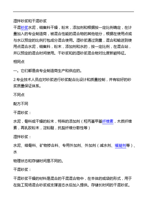 湿拌砂浆和干混砂浆