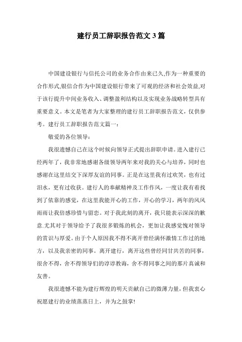 建行员工辞职报告范文3篇