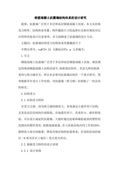 钢筋混凝土抗震墙结构体系设计研究论文