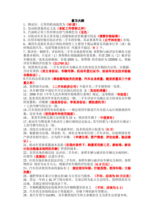 《二手车评估与交易》复习大纲
