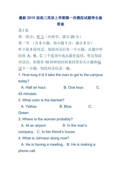最新2019届高三英语上学期第一次模拟试题带全套答案