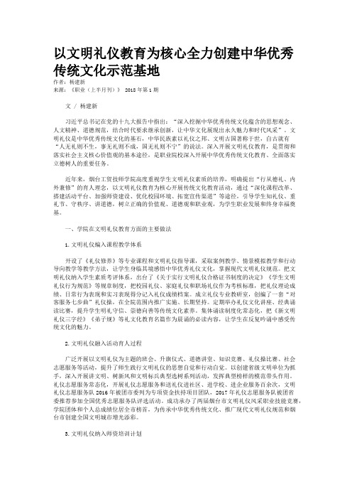 以文明礼仪教育为核心全力创建中华优秀传统文化示范基地