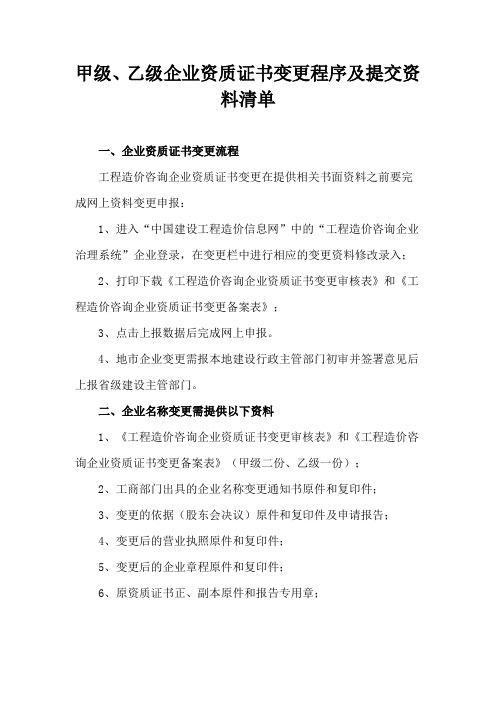 甲级、乙级企业资质证书变更程序及提交资