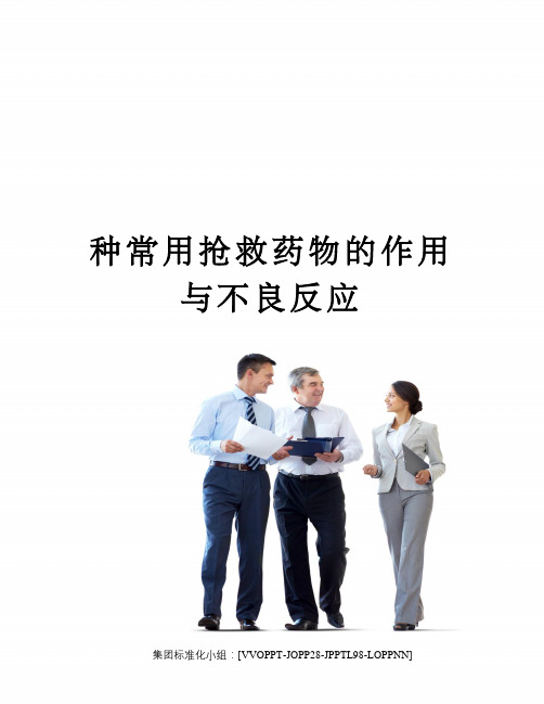 种常用抢救药物的作用与不良反应