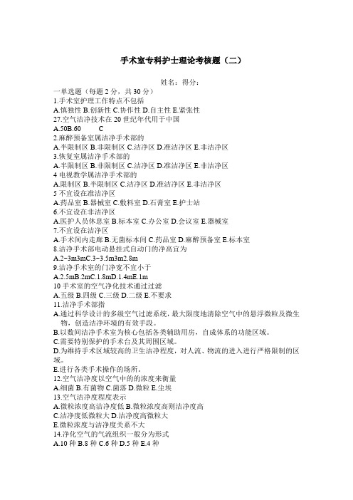 手术室专科护士理论考核试题(二)