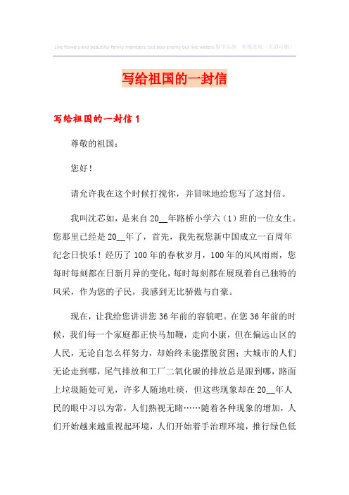 写给祖国的一封信