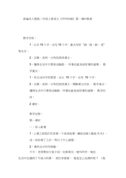 部编本二年级上册语文《玲玲的画》第一课时教案