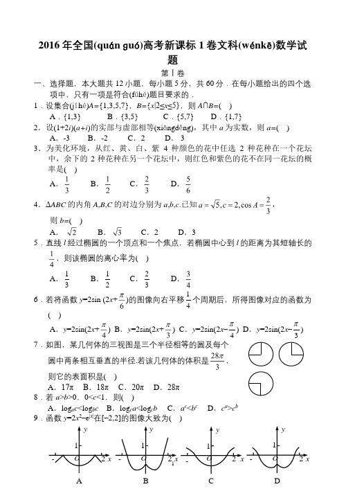 2016年全国高考新课标1卷文科数学试题及答案