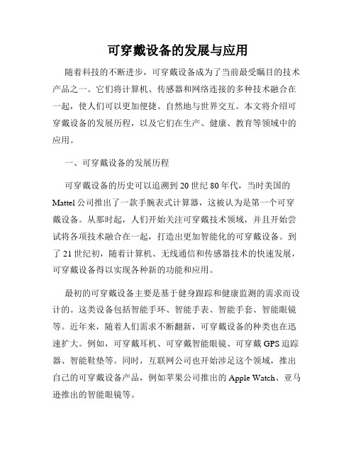可穿戴设备的发展与应用