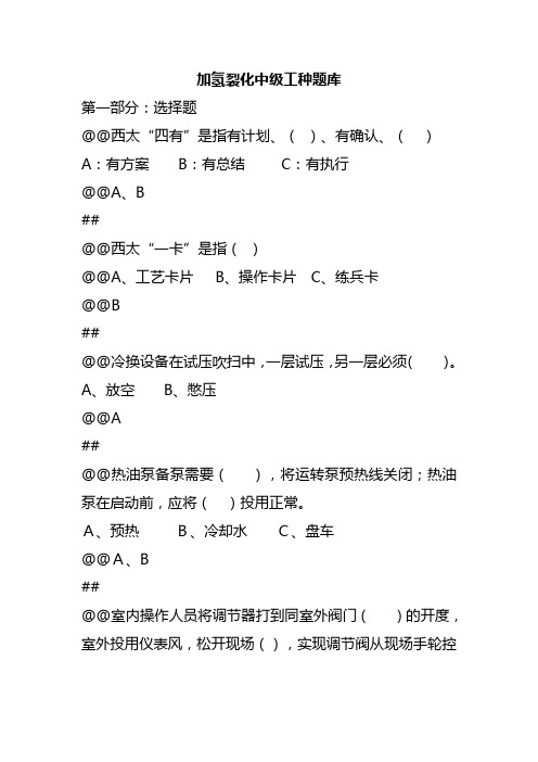 加氢裂化中级试题库200题