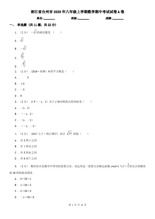 浙江省台州市2020年八年级上学期数学期中考试试卷A卷