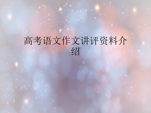 高考语文作文讲评资料介绍.ppt