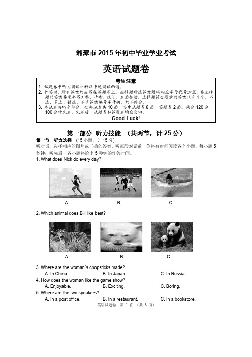 2015湘潭市中考英语试卷