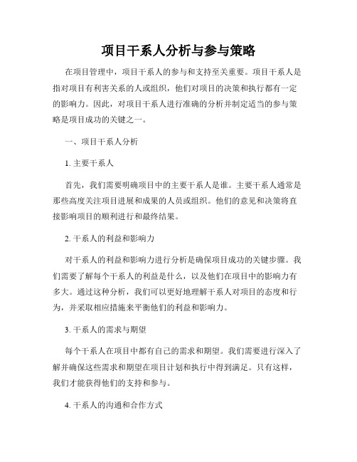 项目干系人分析与参与策略