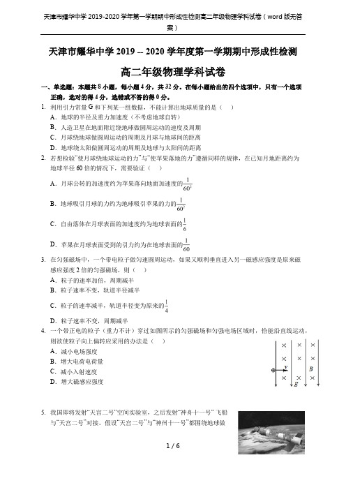 天津市耀华中学2019-2020学年第一学期期中形成性检测高二年级物理学科试卷(word版无答案)