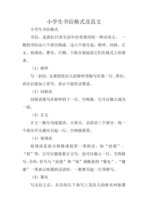 写作指导：小学生书信格式及范文 