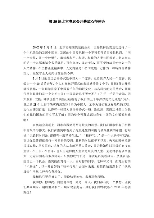 第29届北京奥运会开幕式心得体会-演讲致辞模板