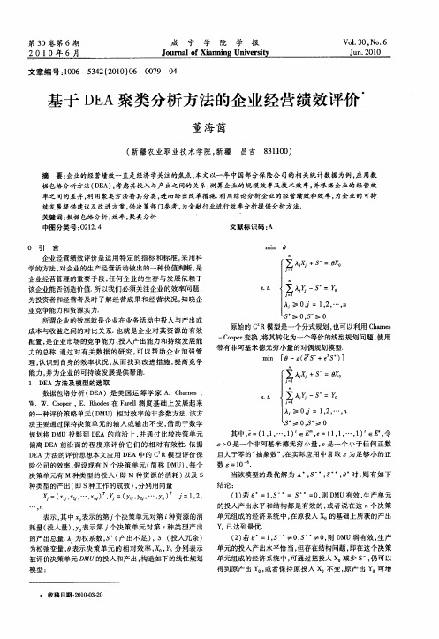 基于DEA聚类分析方法的企业经营绩效评价