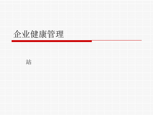 企业健康管理.ppt