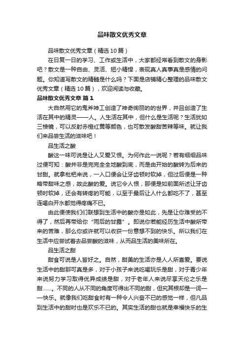 品味散文优秀文章