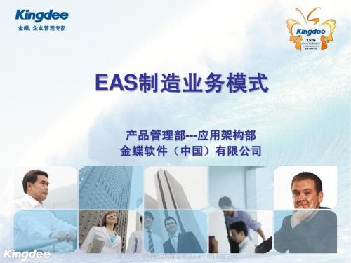 EAS集团制造业务模式及解决方案
