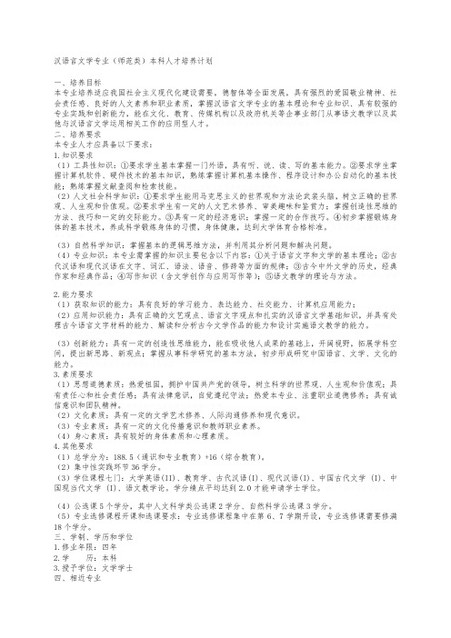 汉语言文学专业师范类本科人才培养计划