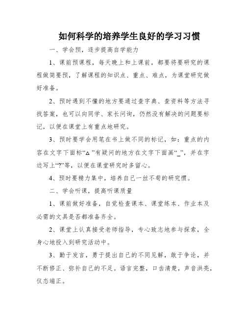 如何科学的培养学生良好的学习习惯