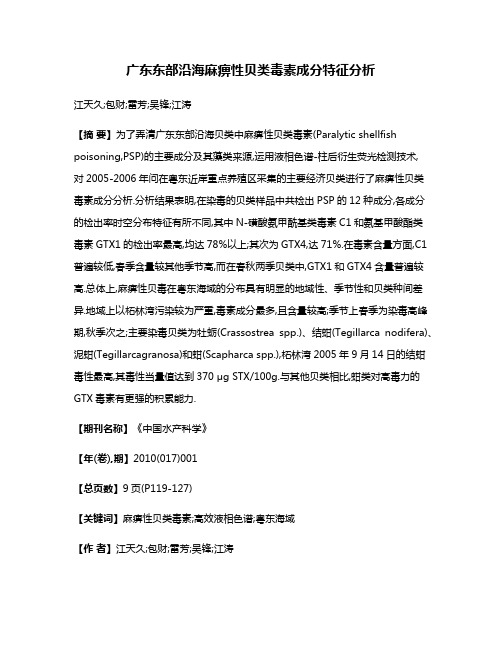 广东东部沿海麻痹性贝类毒素成分特征分析