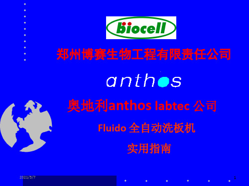 奥地利anthoslabtec公司Fluido全自动洗板机简易操作培训